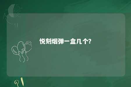 悦刻烟弹一盒几个？ 